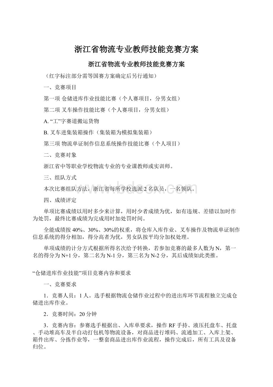 浙江省物流专业教师技能竞赛方案.docx_第1页