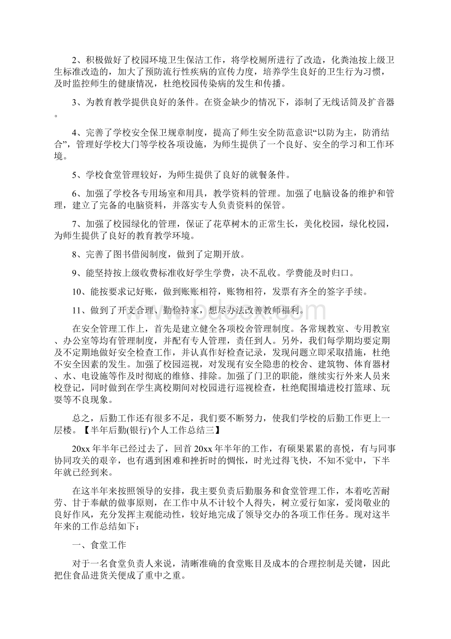 半年后勤个人工作总结与半年后勤部个人工作总结汇编.docx_第3页