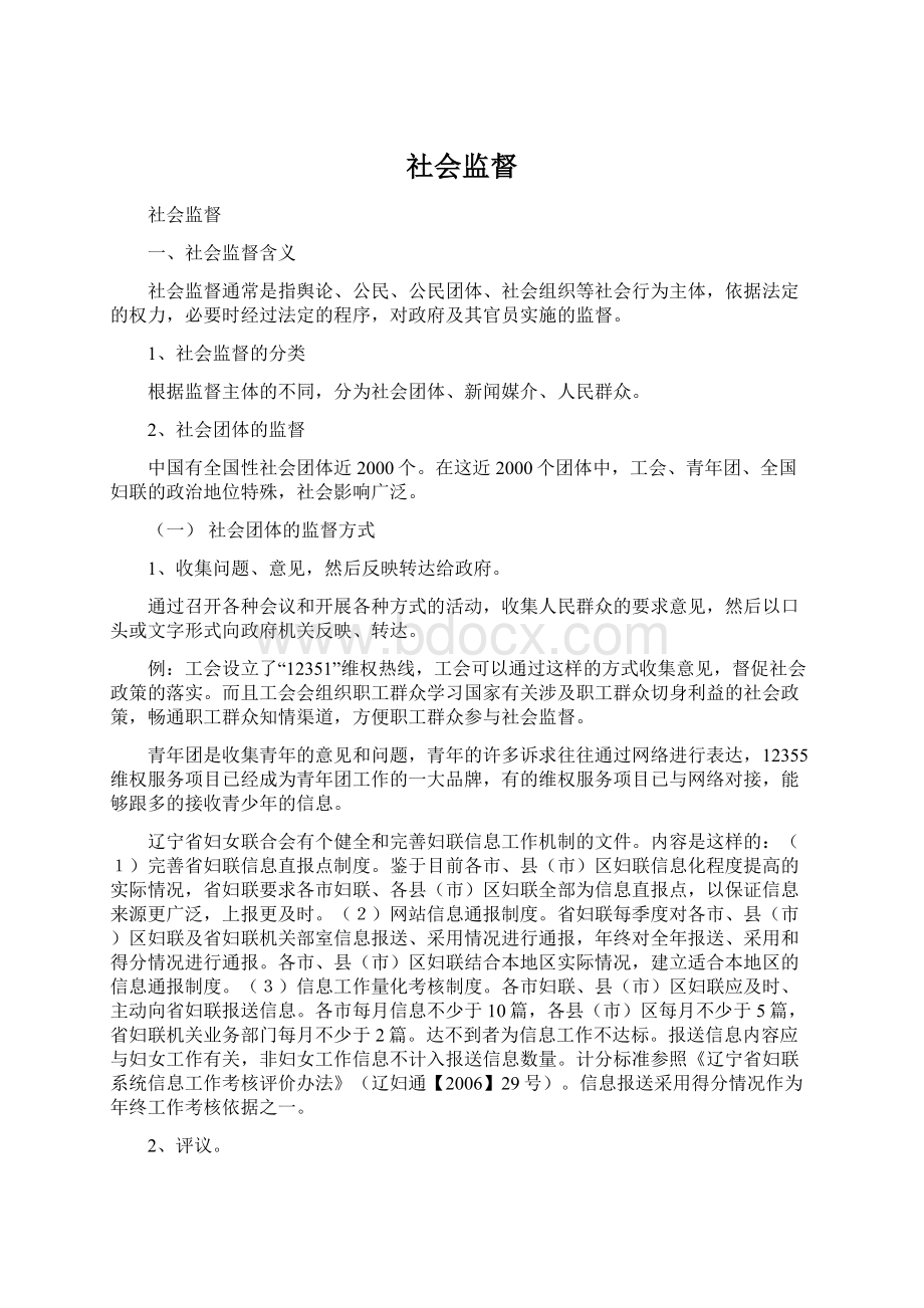 社会监督Word格式文档下载.docx_第1页