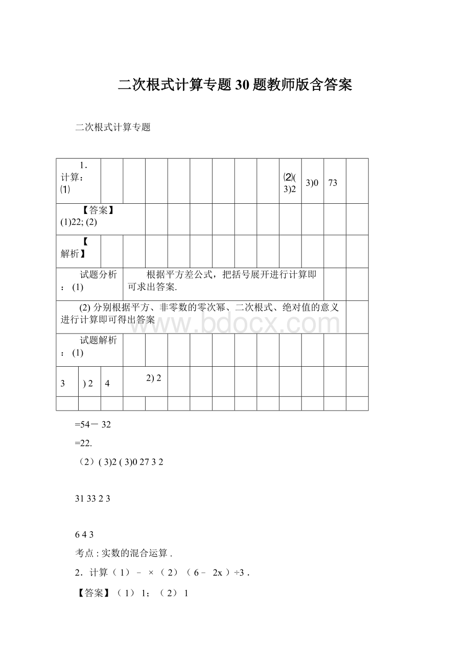 二次根式计算专题30题教师版含答案Word格式.docx_第1页