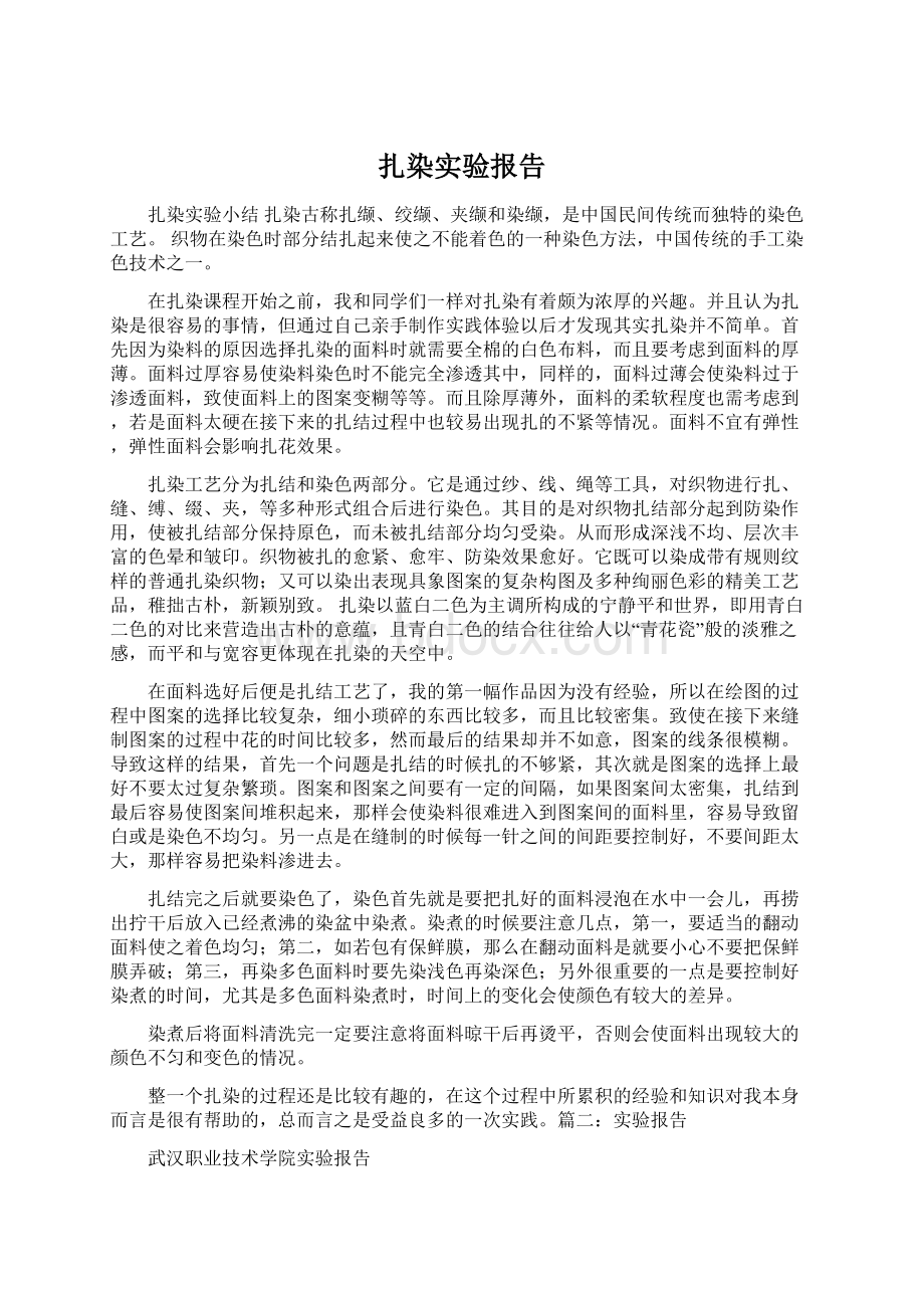 扎染实验报告Word下载.docx_第1页