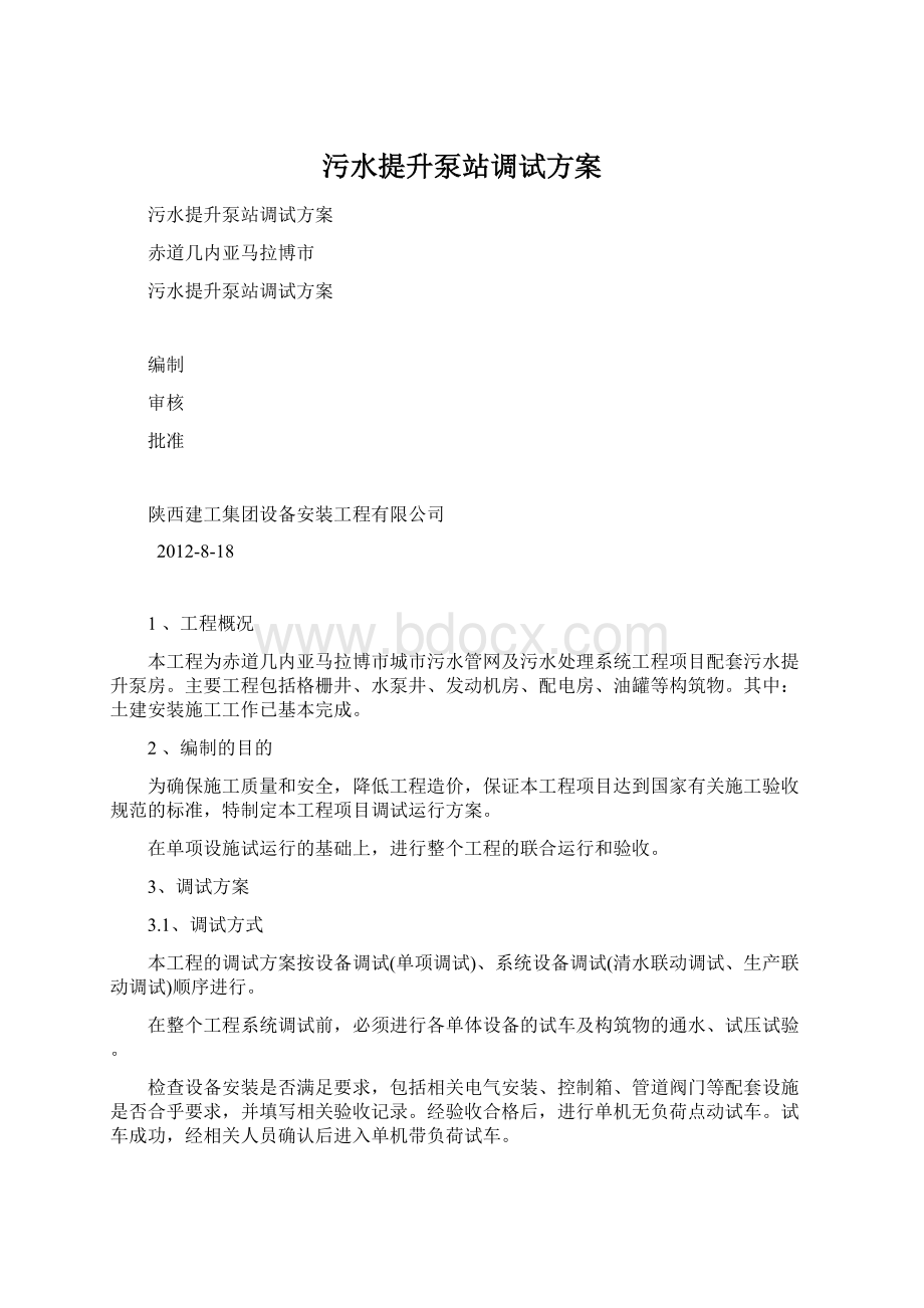 污水提升泵站调试方案Word文档格式.docx