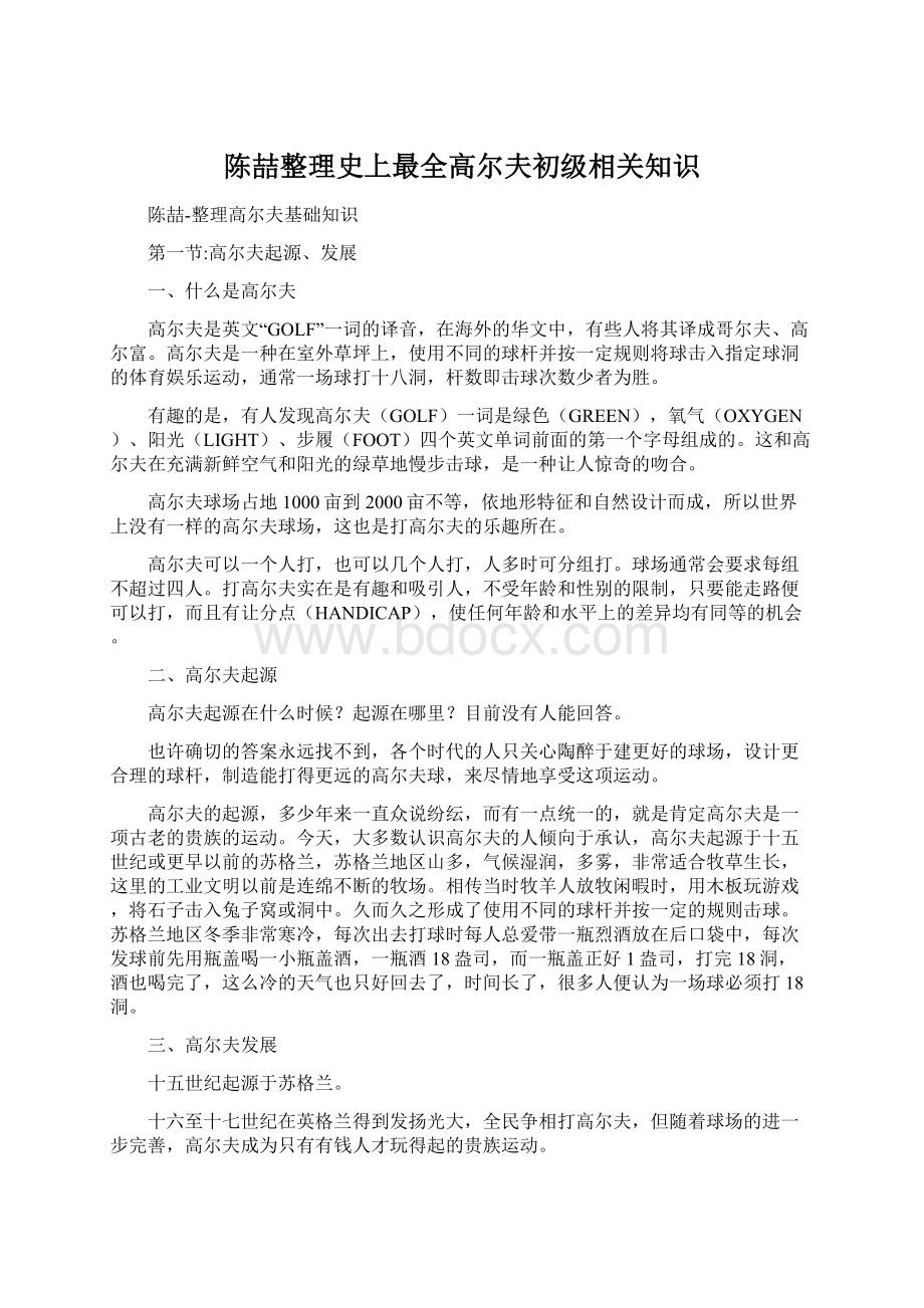 陈喆整理史上最全高尔夫初级相关知识.docx