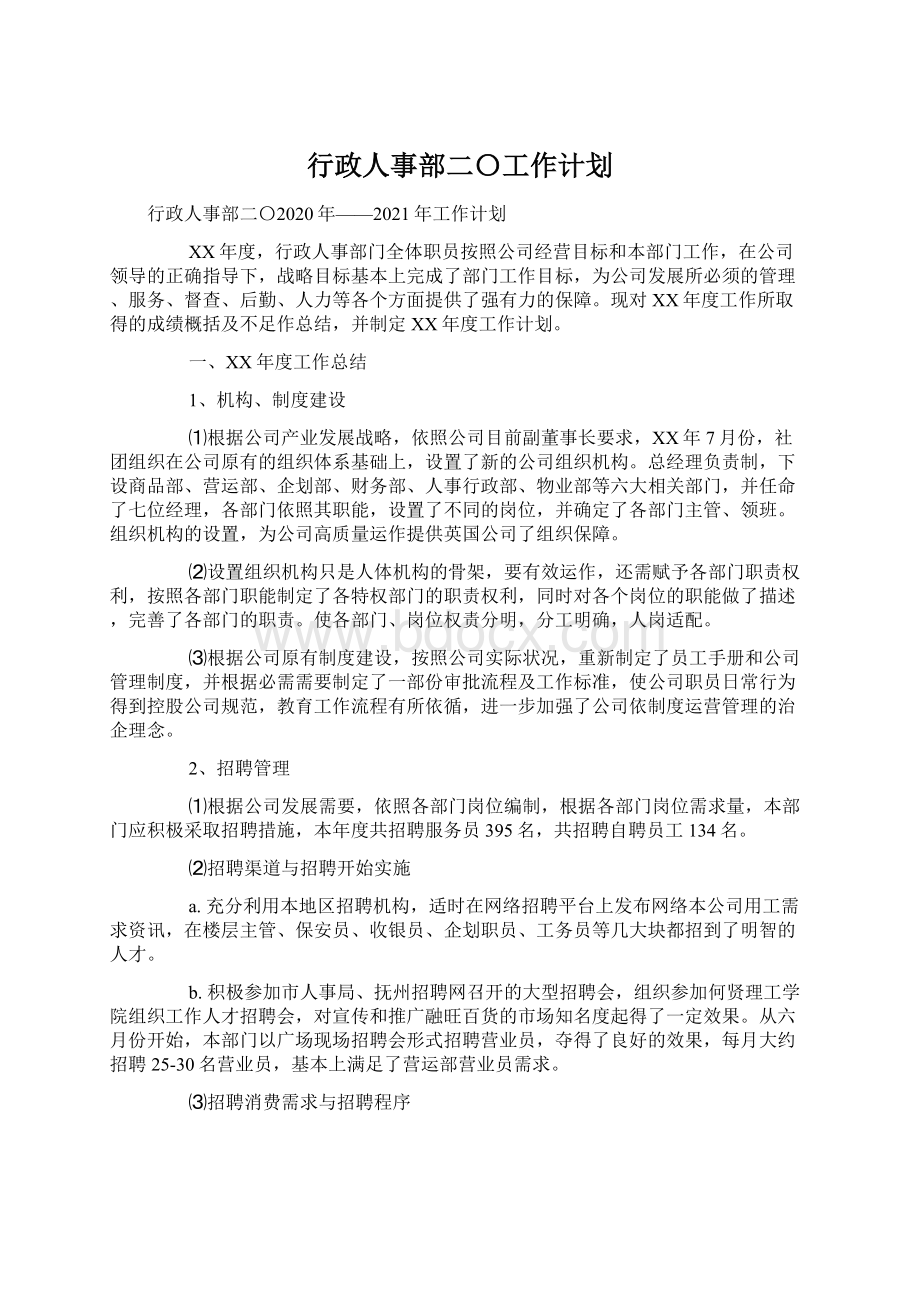 行政人事部二〇工作计划Word文档下载推荐.docx