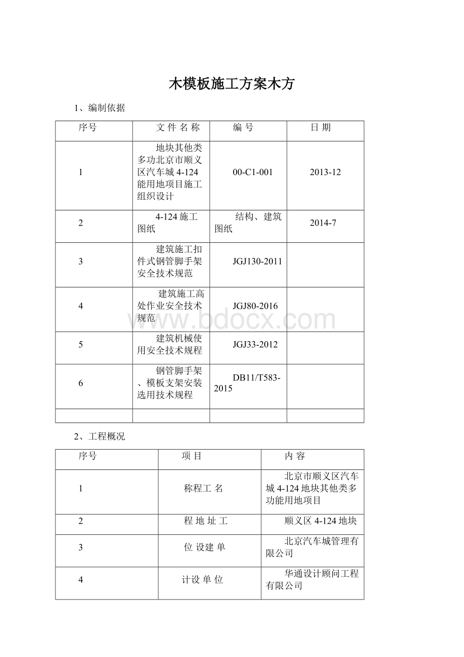 木模板施工方案木方Word文件下载.docx_第1页