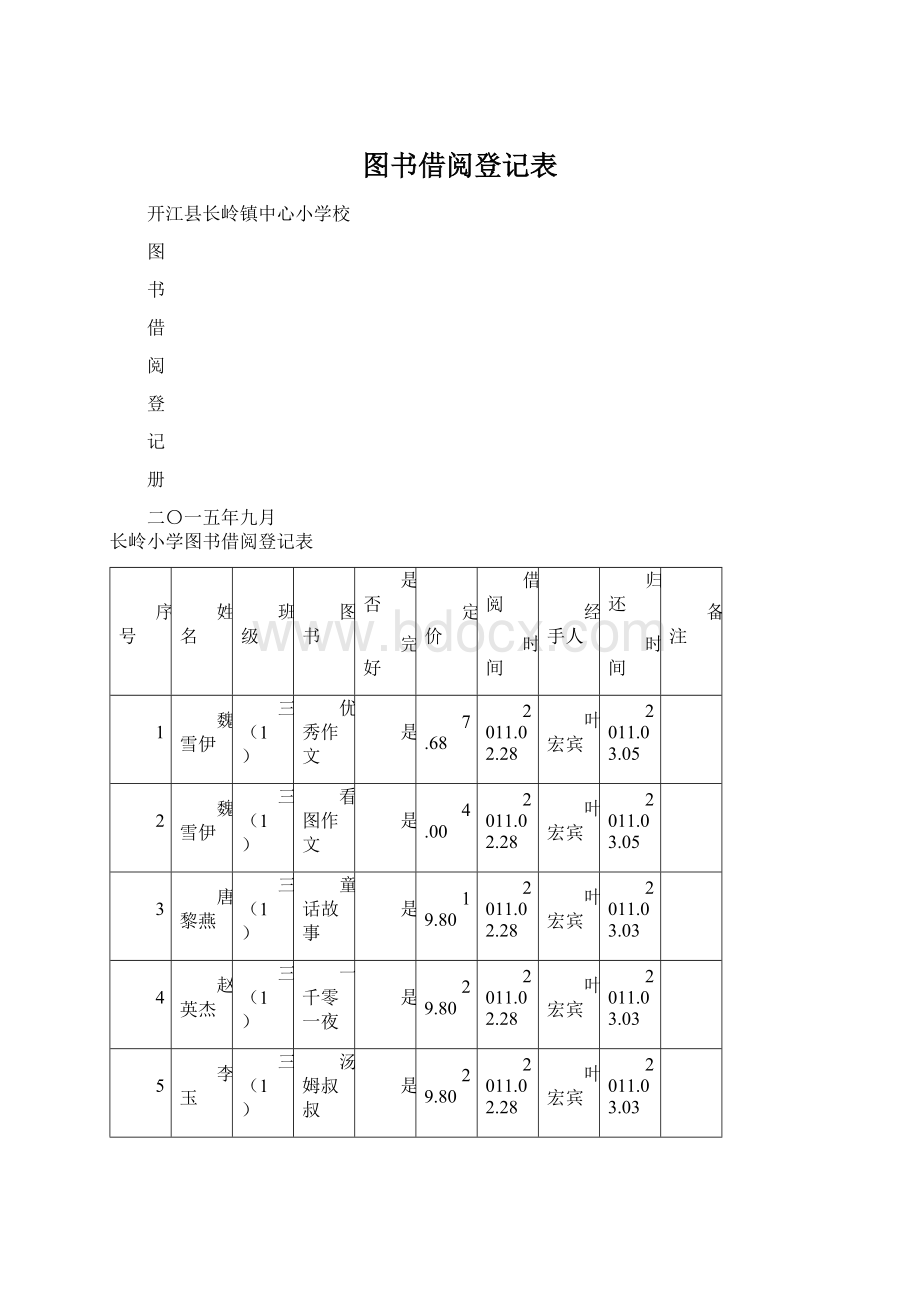 图书借阅登记表Word格式文档下载.docx_第1页