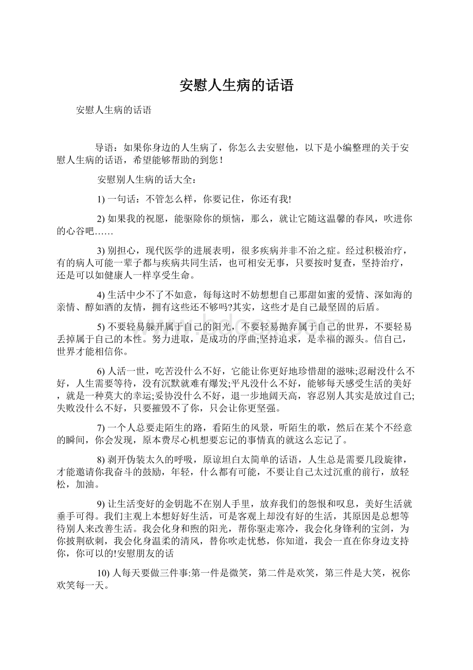 安慰人生病的话语.docx_第1页