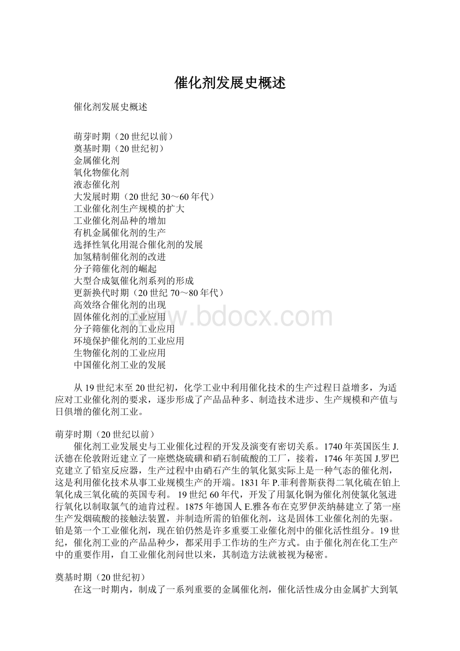 催化剂发展史概述Word文档格式.docx_第1页