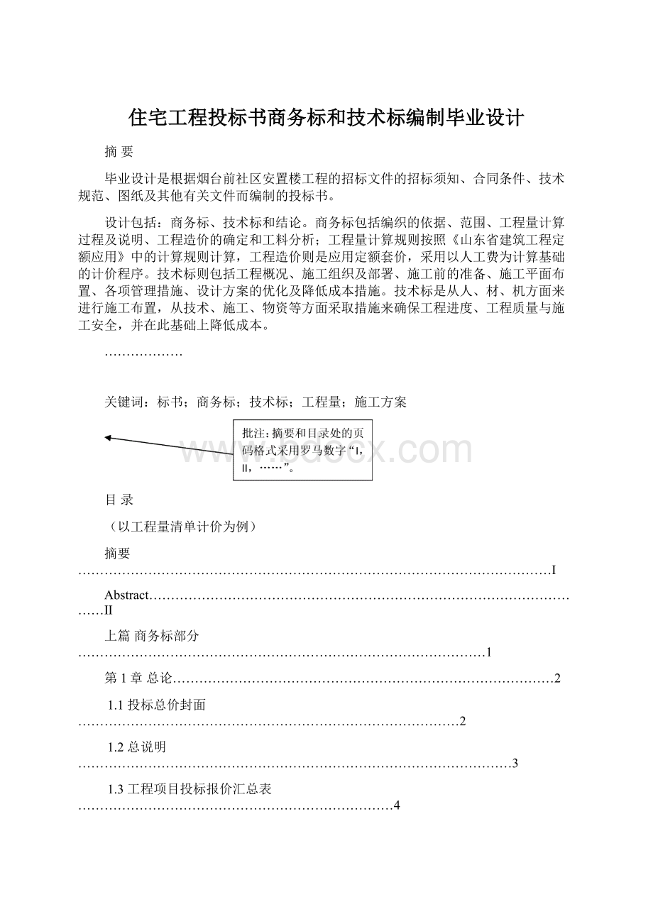 住宅工程投标书商务标和技术标编制毕业设计.docx