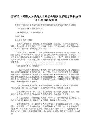 新部编中考语文文学类文本阅读专题训练解题方法和技巧及习题训练含答案Word文档格式.docx