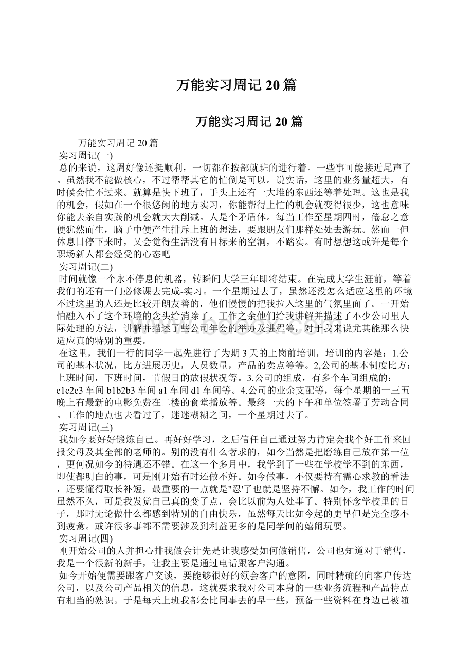 万能实习周记20篇Word文档格式.docx