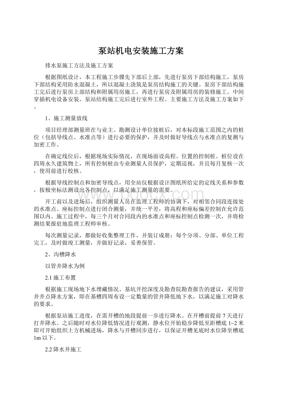 泵站机电安装施工方案.docx_第1页