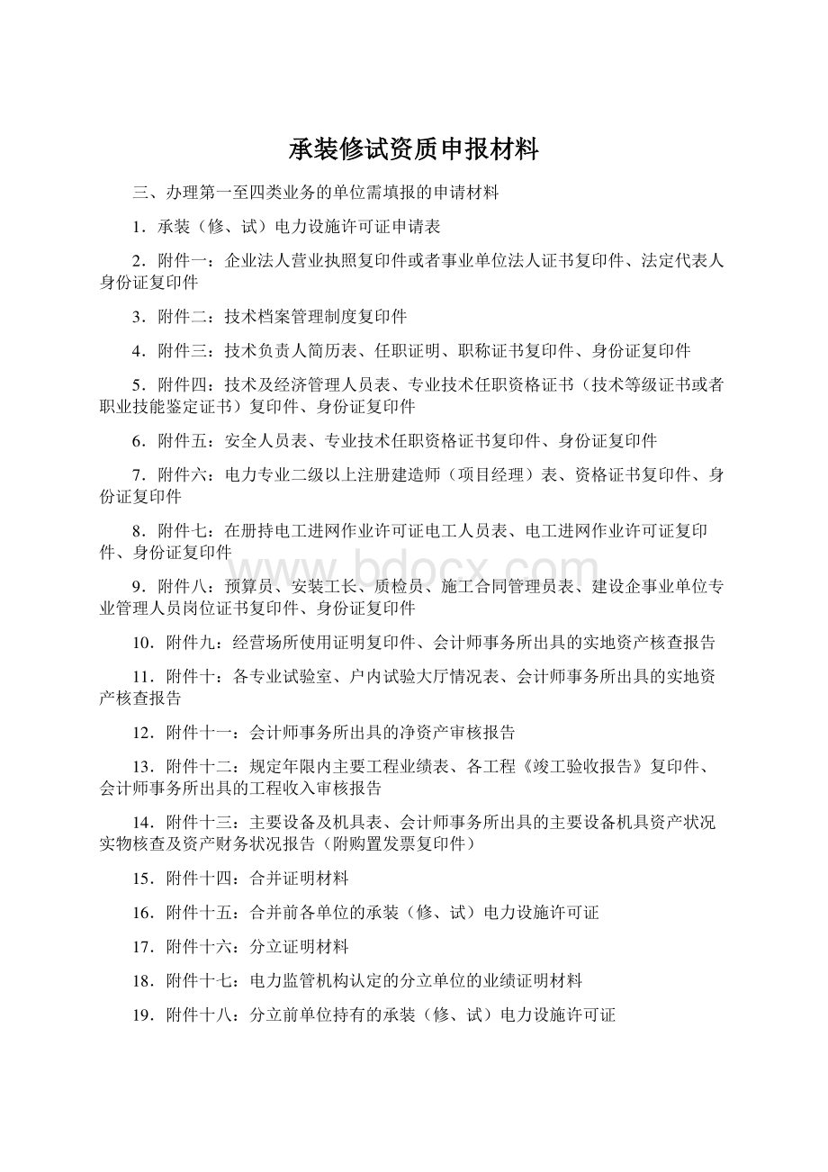 承装修试资质申报材料.docx