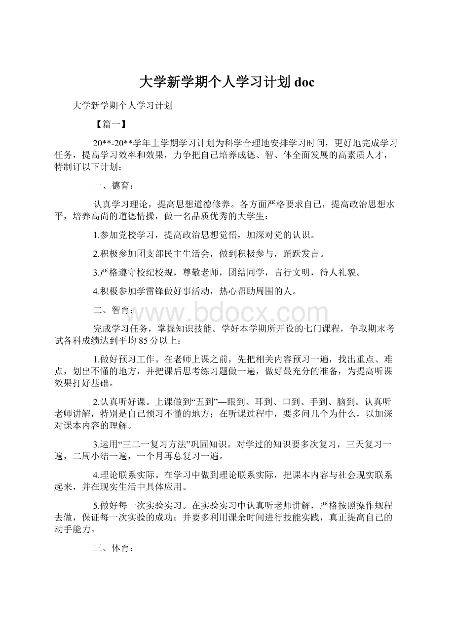 大学新学期个人学习计划doc文档格式.docx