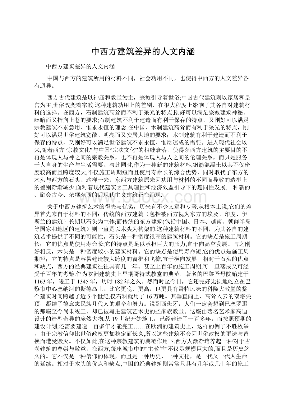 中西方建筑差异的人文内涵.docx_第1页