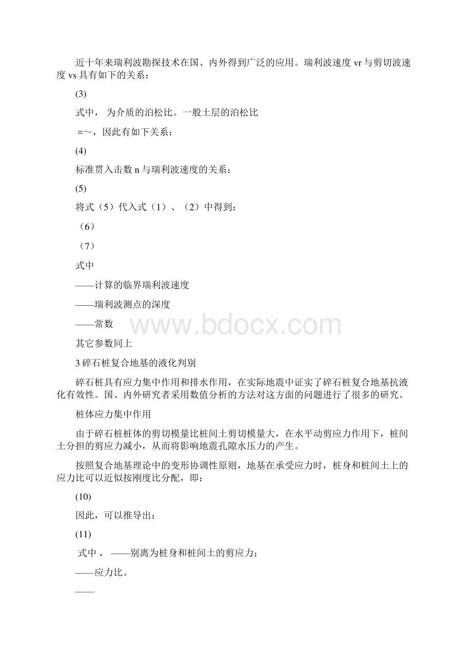 碎石桩复合地基液化判别的工程方式.docx_第2页