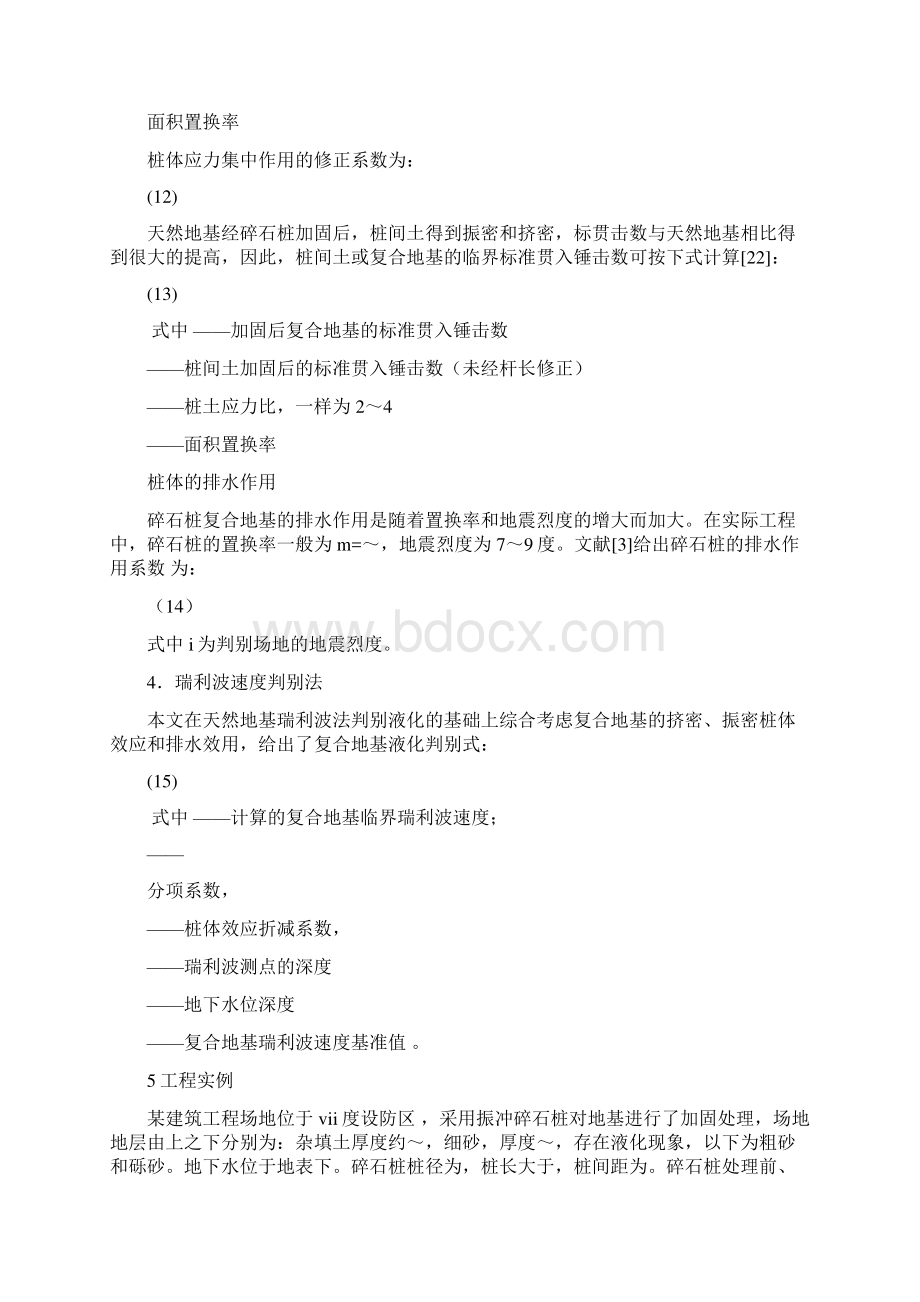 碎石桩复合地基液化判别的工程方式.docx_第3页