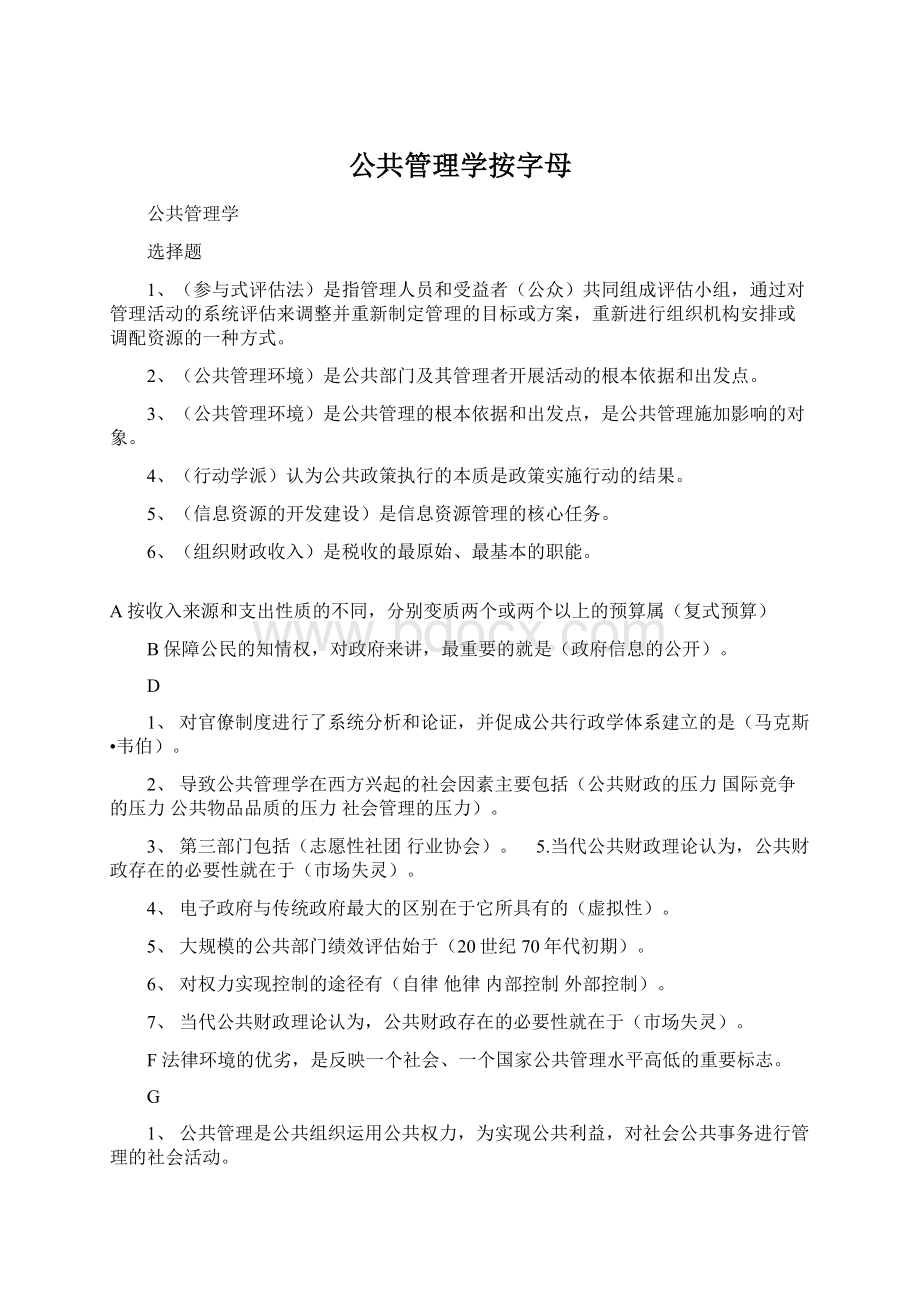 公共管理学按字母Word文件下载.docx