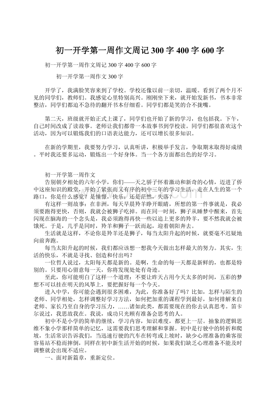 初一开学第一周作文周记300字400字600字.docx_第1页