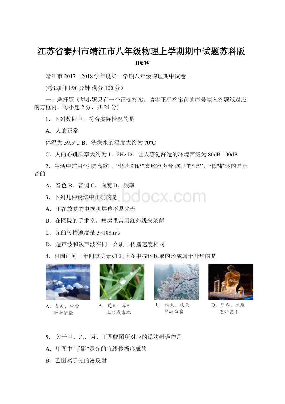 江苏省泰州市靖江市八年级物理上学期期中试题苏科版new.docx_第1页