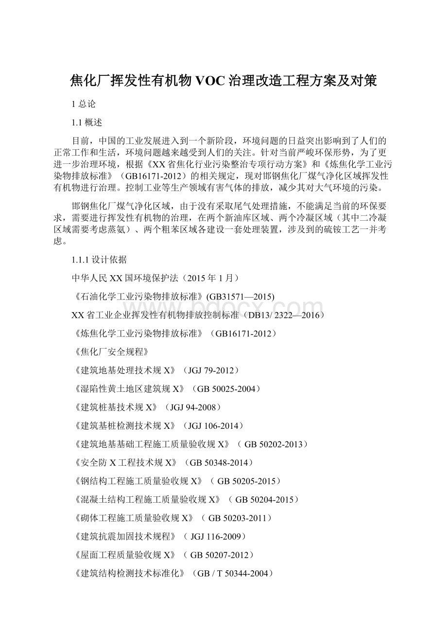 焦化厂挥发性有机物VOC治理改造工程方案及对策.docx