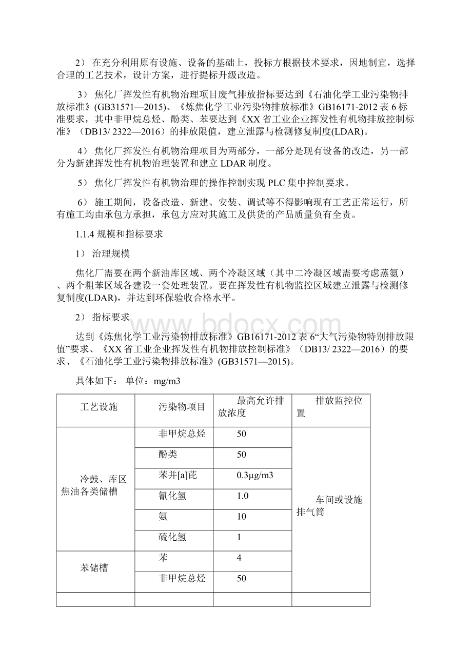 焦化厂挥发性有机物VOC治理改造工程方案及对策Word文件下载.docx_第3页