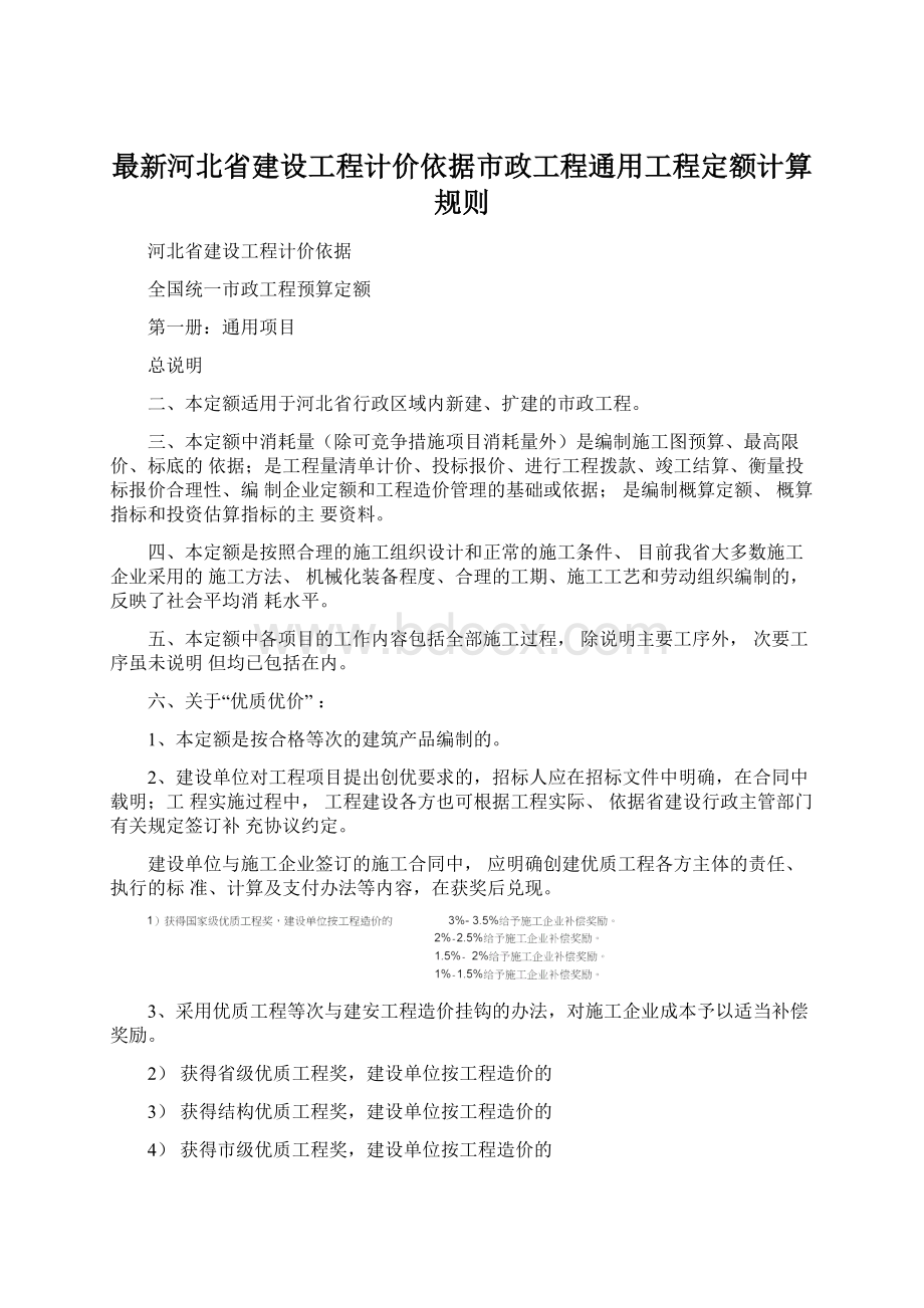 最新河北省建设工程计价依据市政工程通用工程定额计算规则.docx_第1页