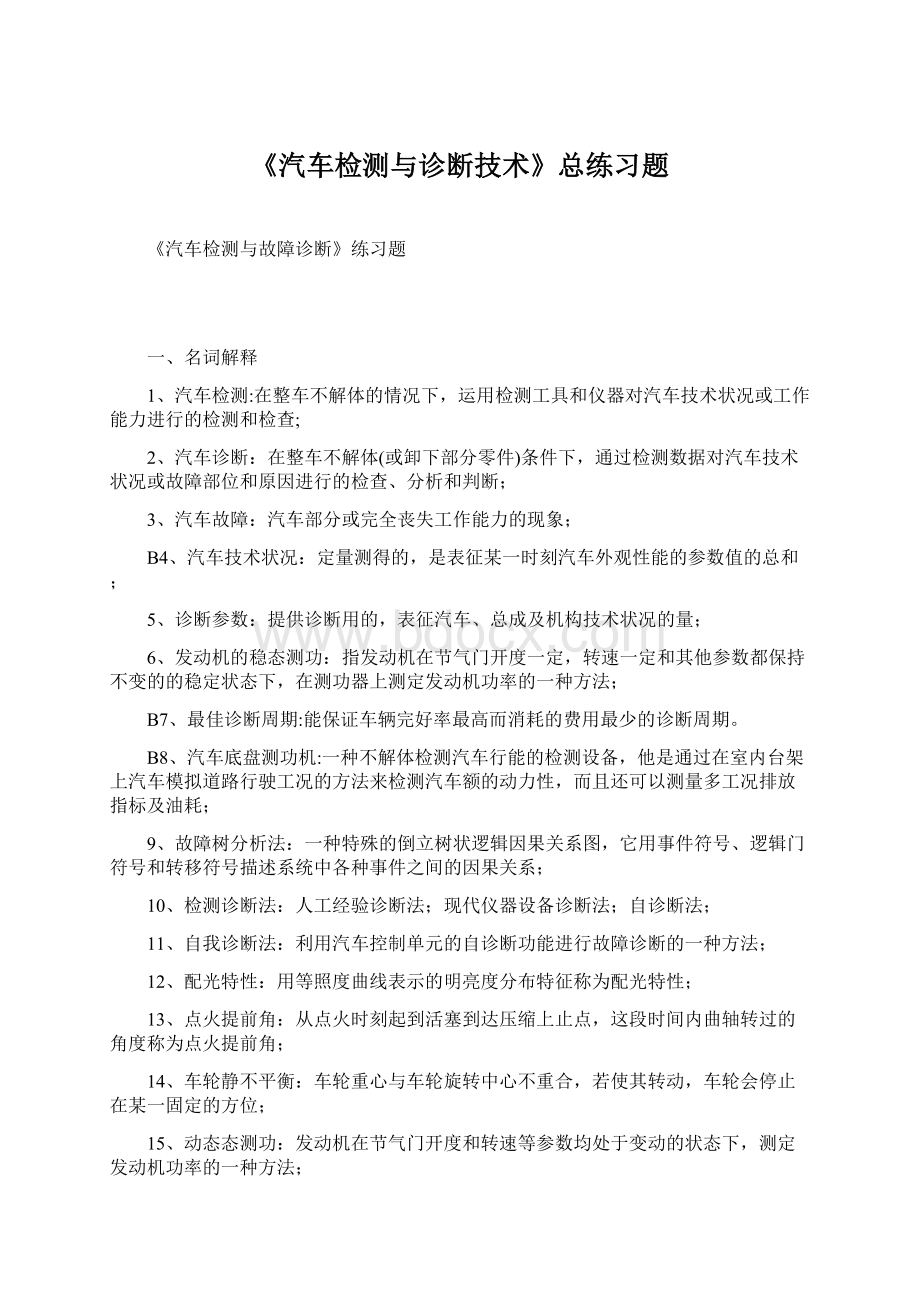 《汽车检测与诊断技术》总练习题.docx_第1页