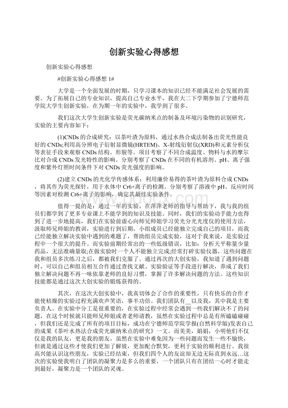 创新实验心得感想.docx