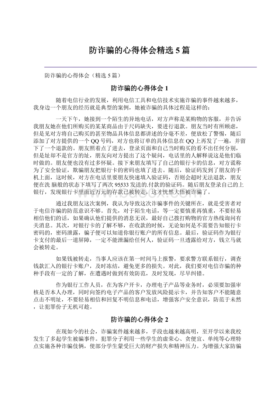 防诈骗的心得体会精选5篇.docx_第1页