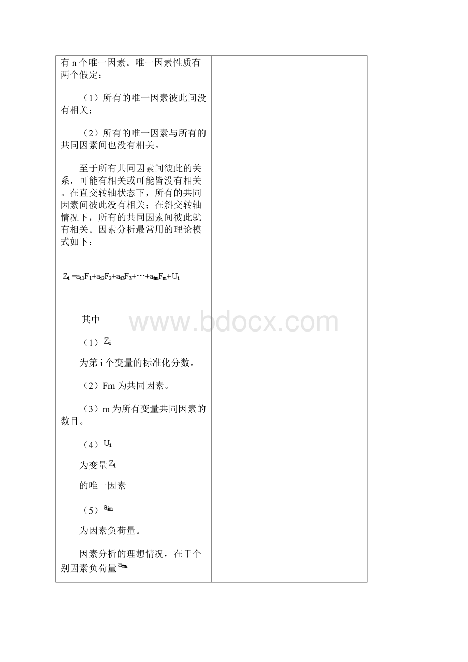 利用SPSS进行量表分析报告文档格式.docx_第3页