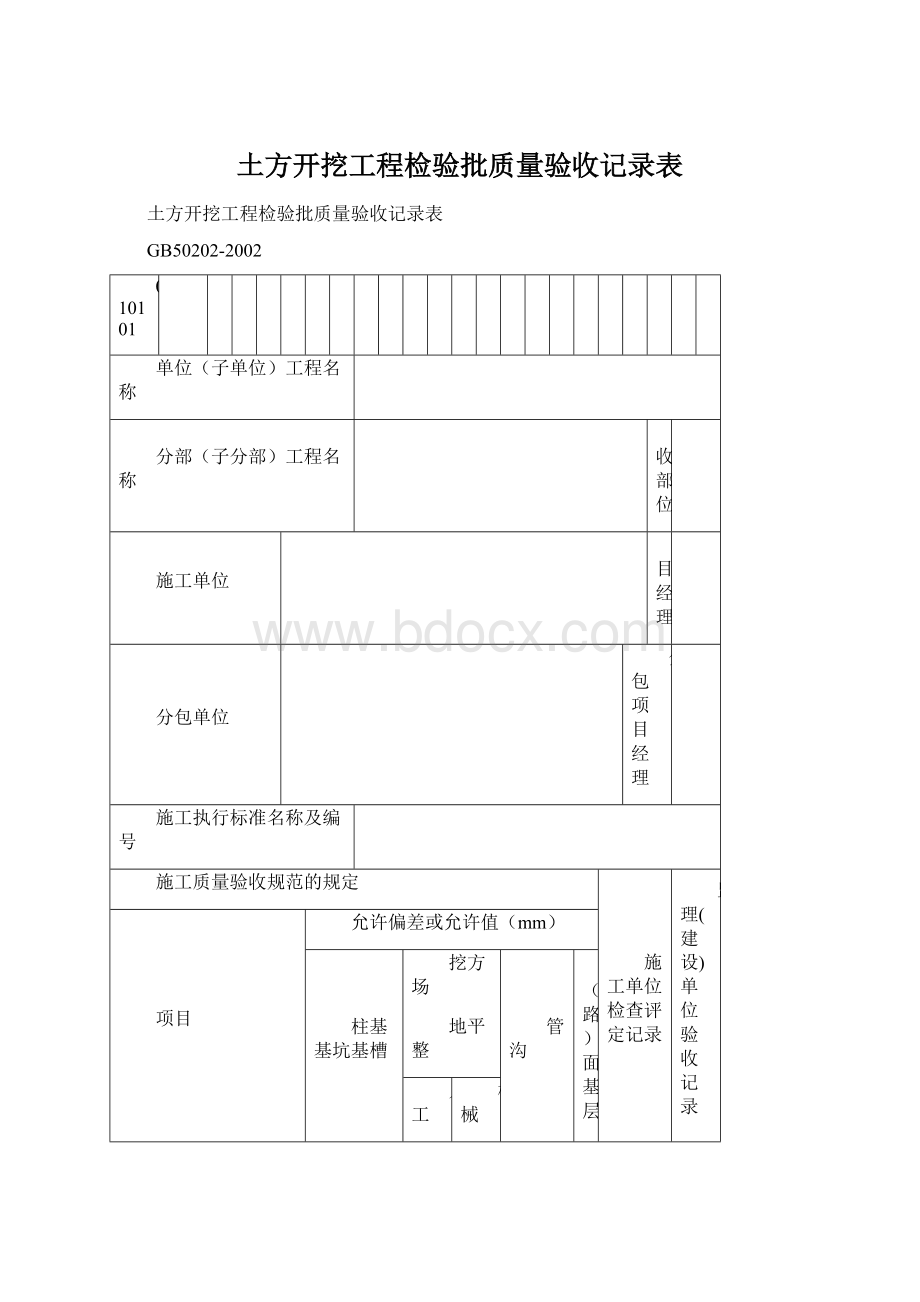 土方开挖工程检验批质量验收记录表.docx