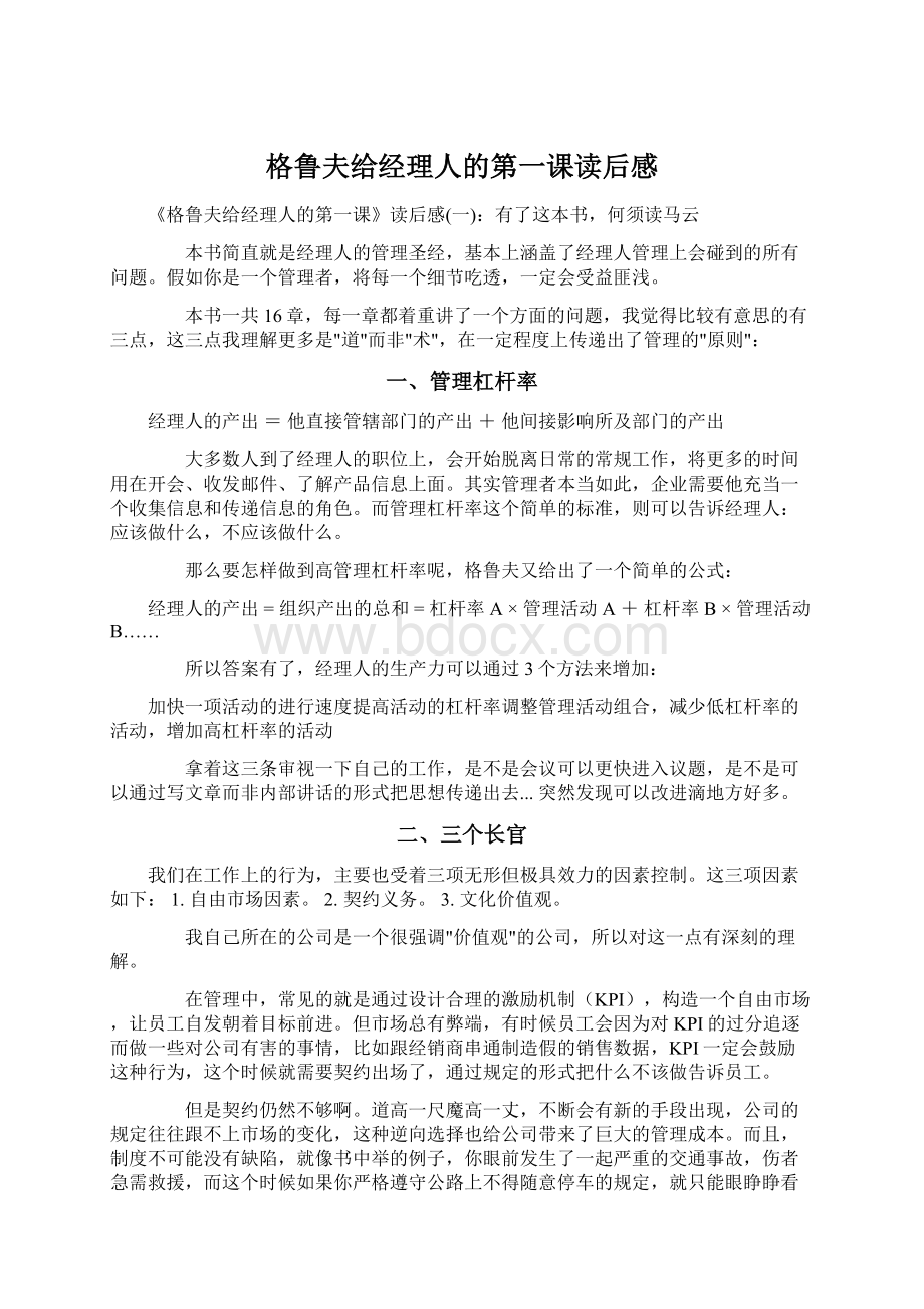 格鲁夫给经理人的第一课读后感Word格式.docx