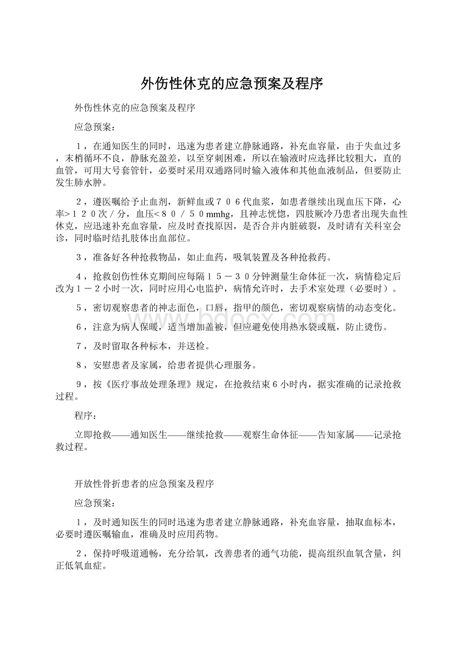 外伤性休克的应急预案及程序文档格式.docx_第1页