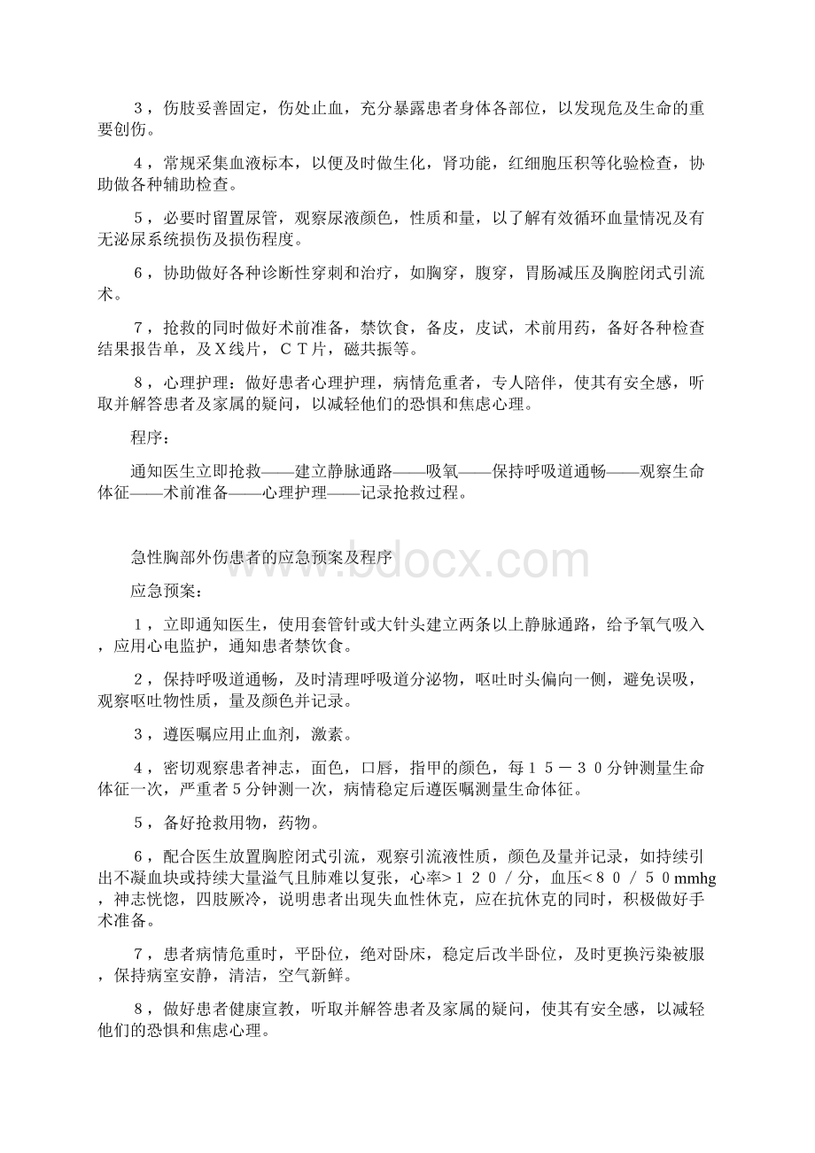 外伤性休克的应急预案及程序文档格式.docx_第2页