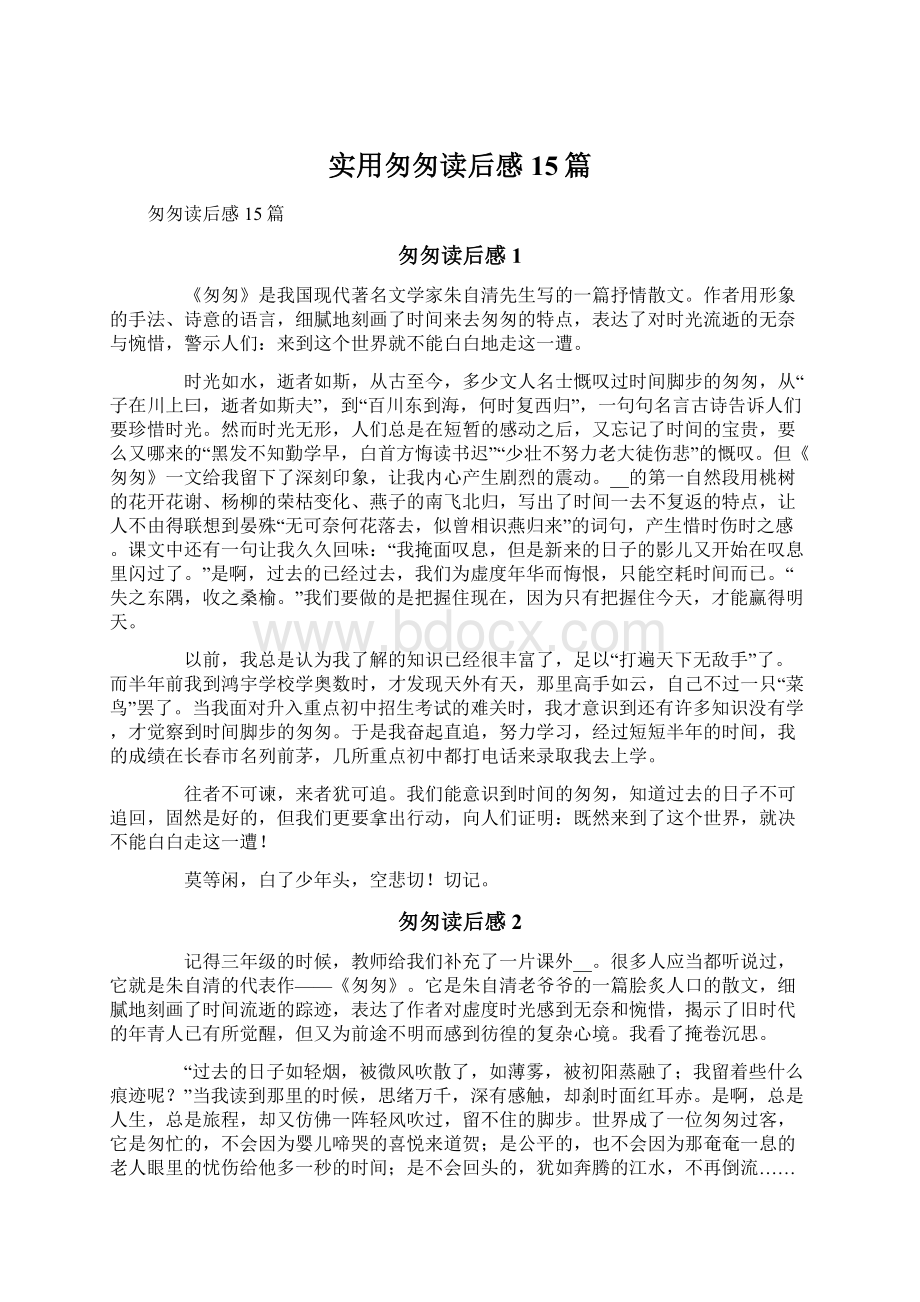 实用匆匆读后感15篇文档格式.docx