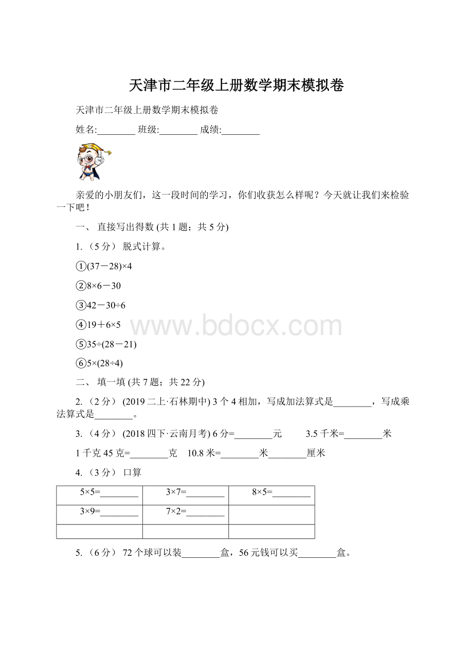 天津市二年级上册数学期末模拟卷.docx_第1页