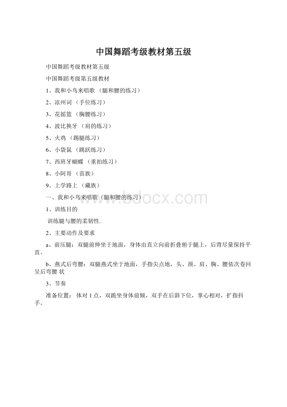 中国舞蹈考级教材第五级.docx_第1页