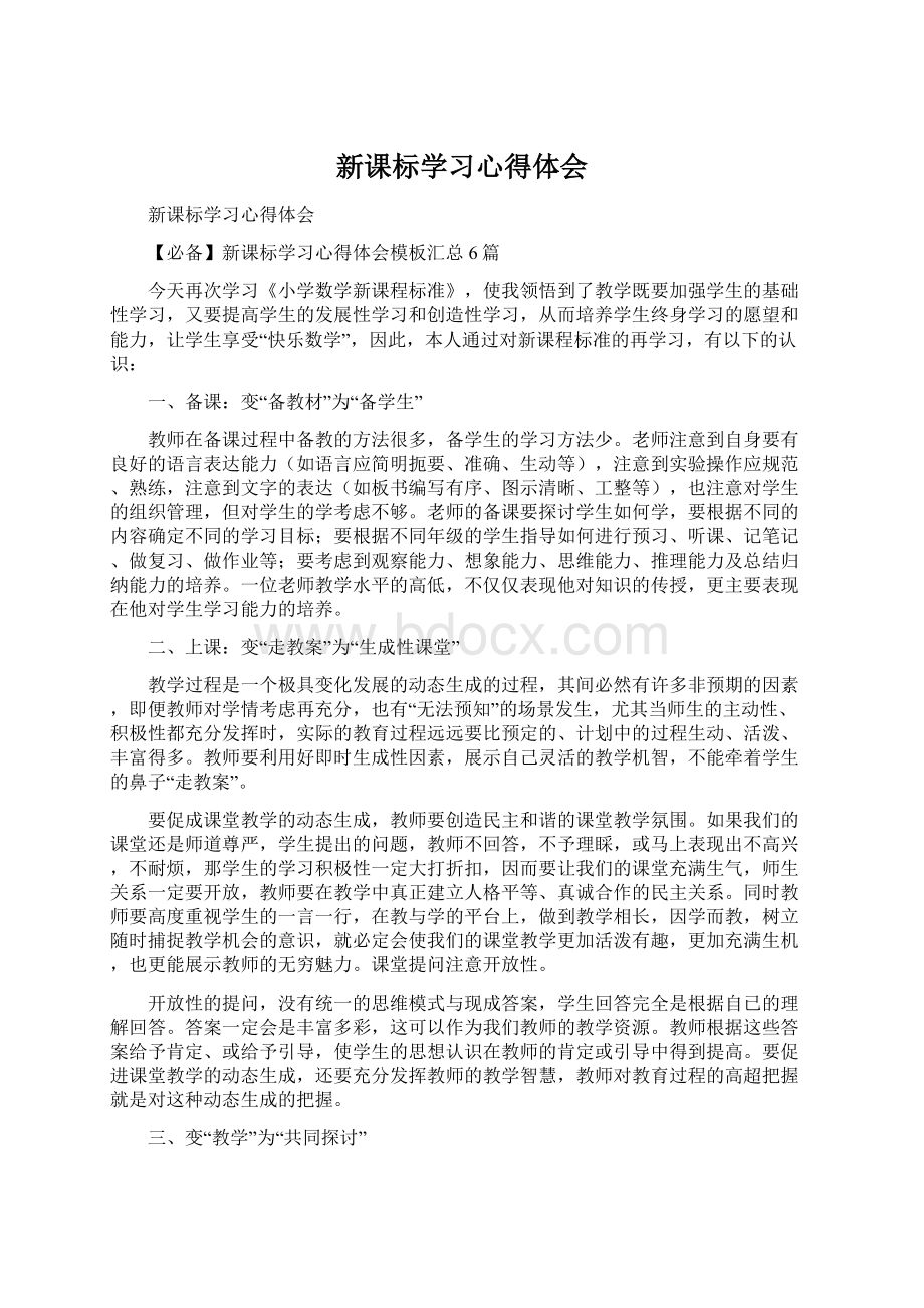 新课标学习心得体会.docx_第1页