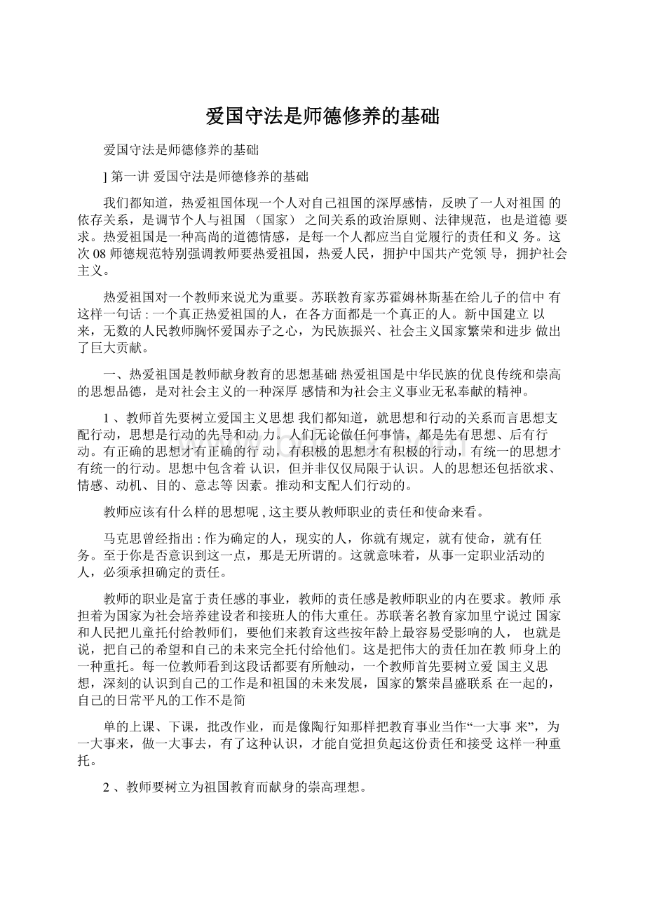 爱国守法是师德修养的基础.docx_第1页