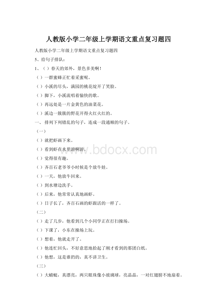 人教版小学二年级上学期语文重点复习题四Word文件下载.docx