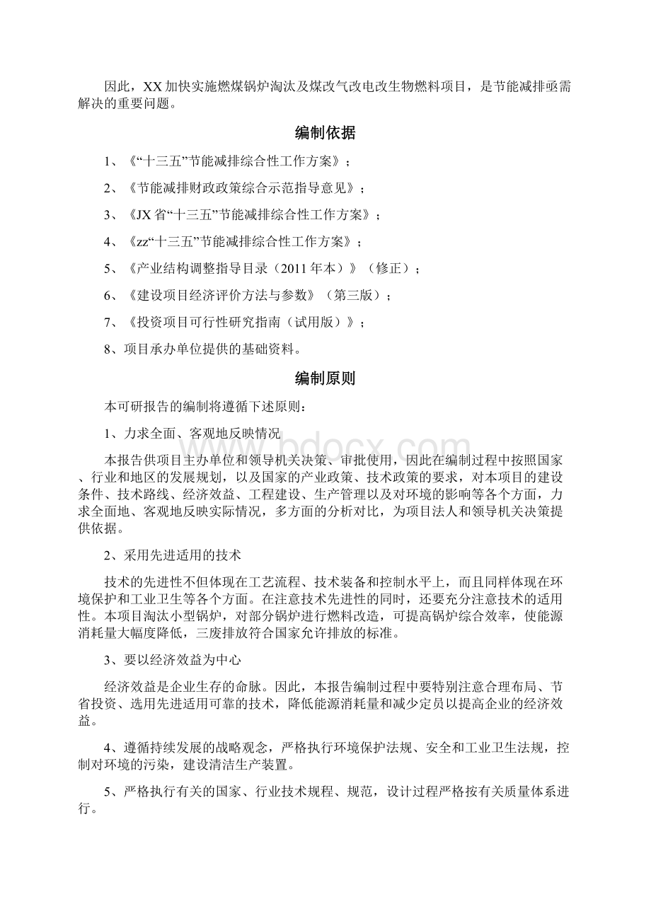 燃煤锅炉淘汰及煤改电项目可行性研究报告Word文件下载.docx_第3页