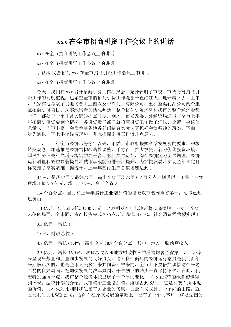 xxx在全市招商引资工作会议上的讲话文档格式.docx