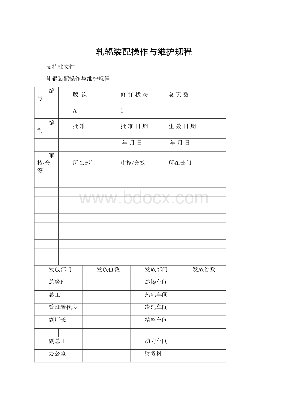 轧辊装配操作与维护规程Word文件下载.docx_第1页