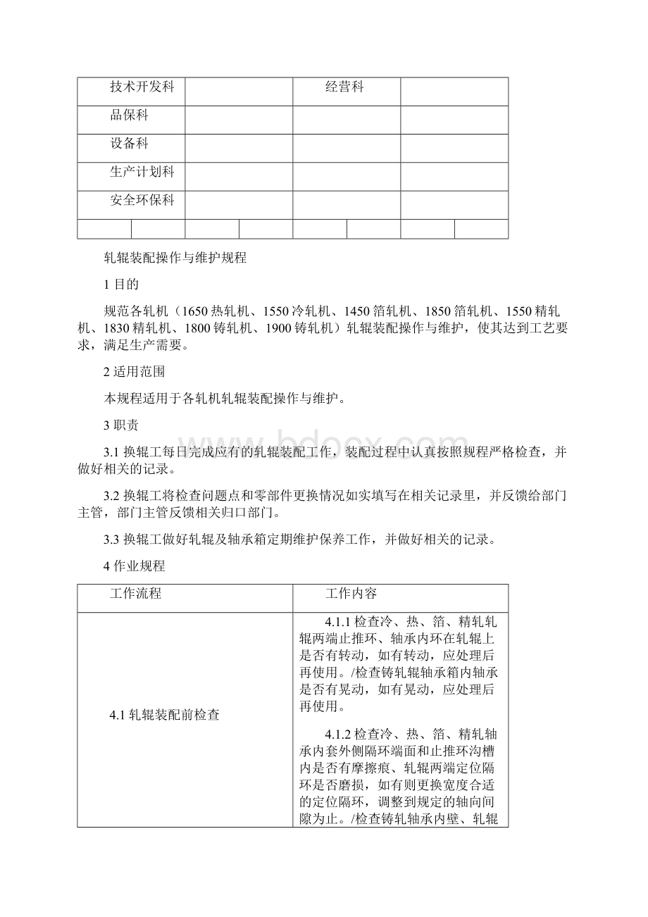 轧辊装配操作与维护规程Word文件下载.docx_第2页