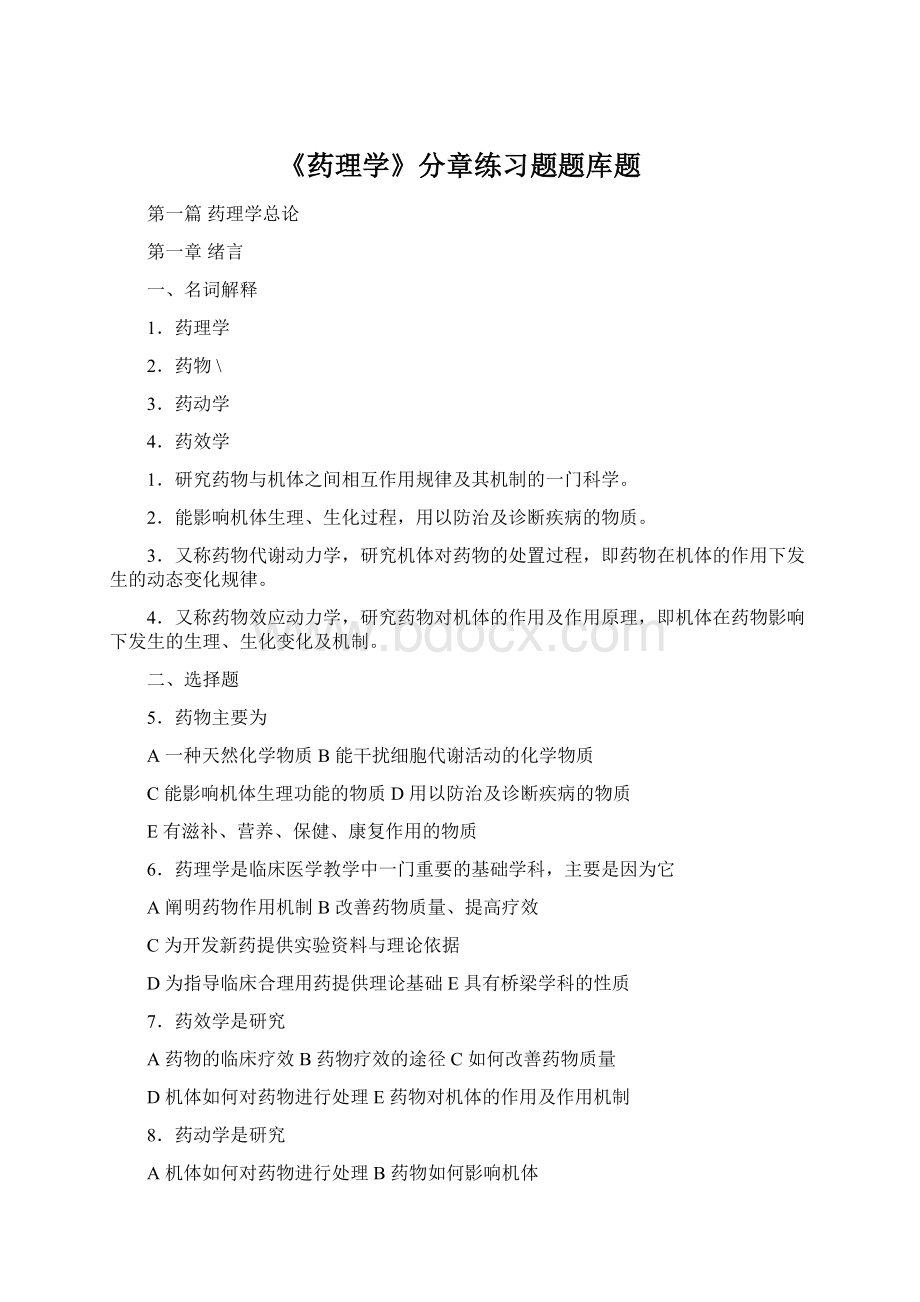 《药理学》分章练习题题库题.docx_第1页