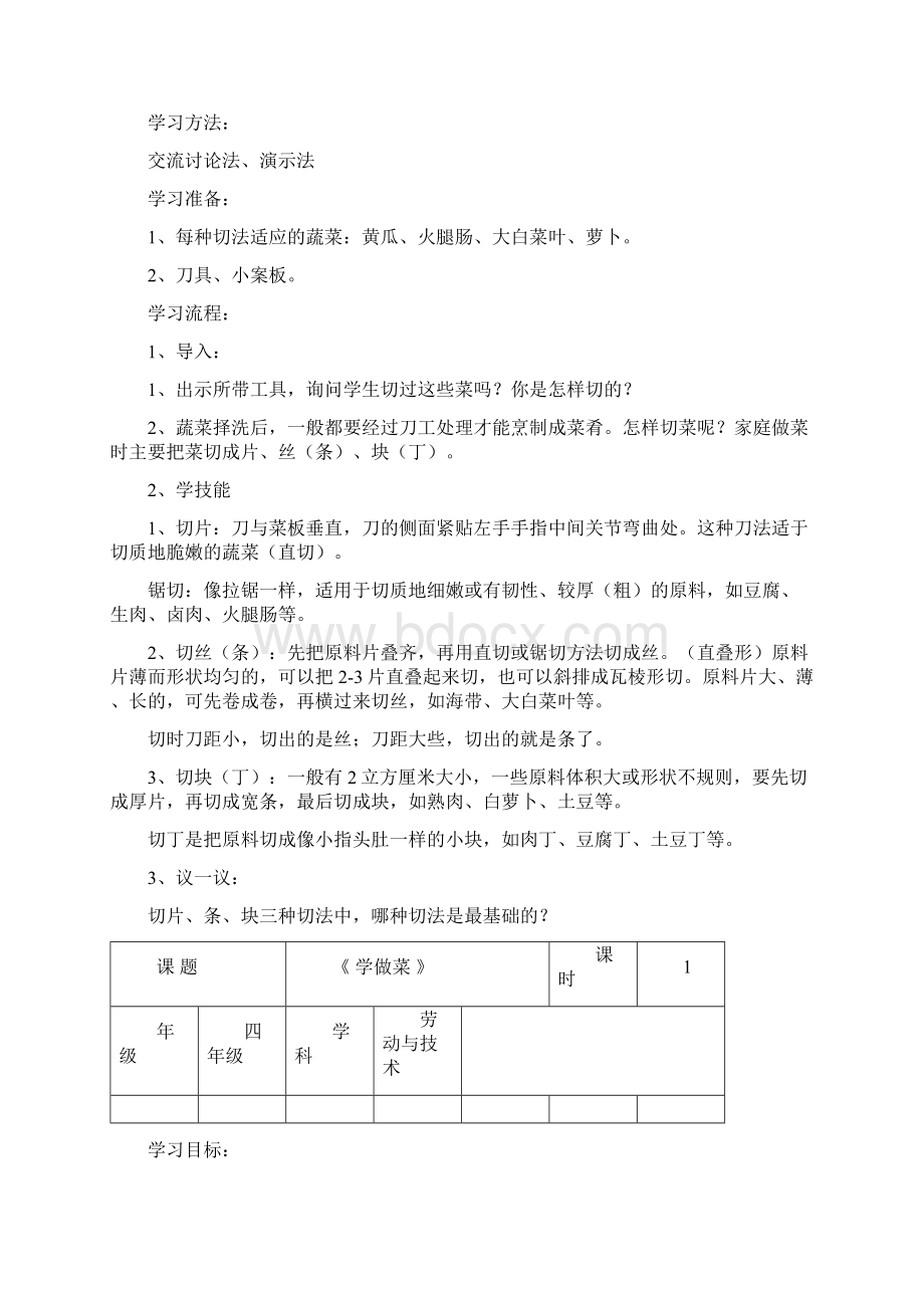 河南科技版劳动与技术四下教学案Word文档下载推荐.docx_第3页