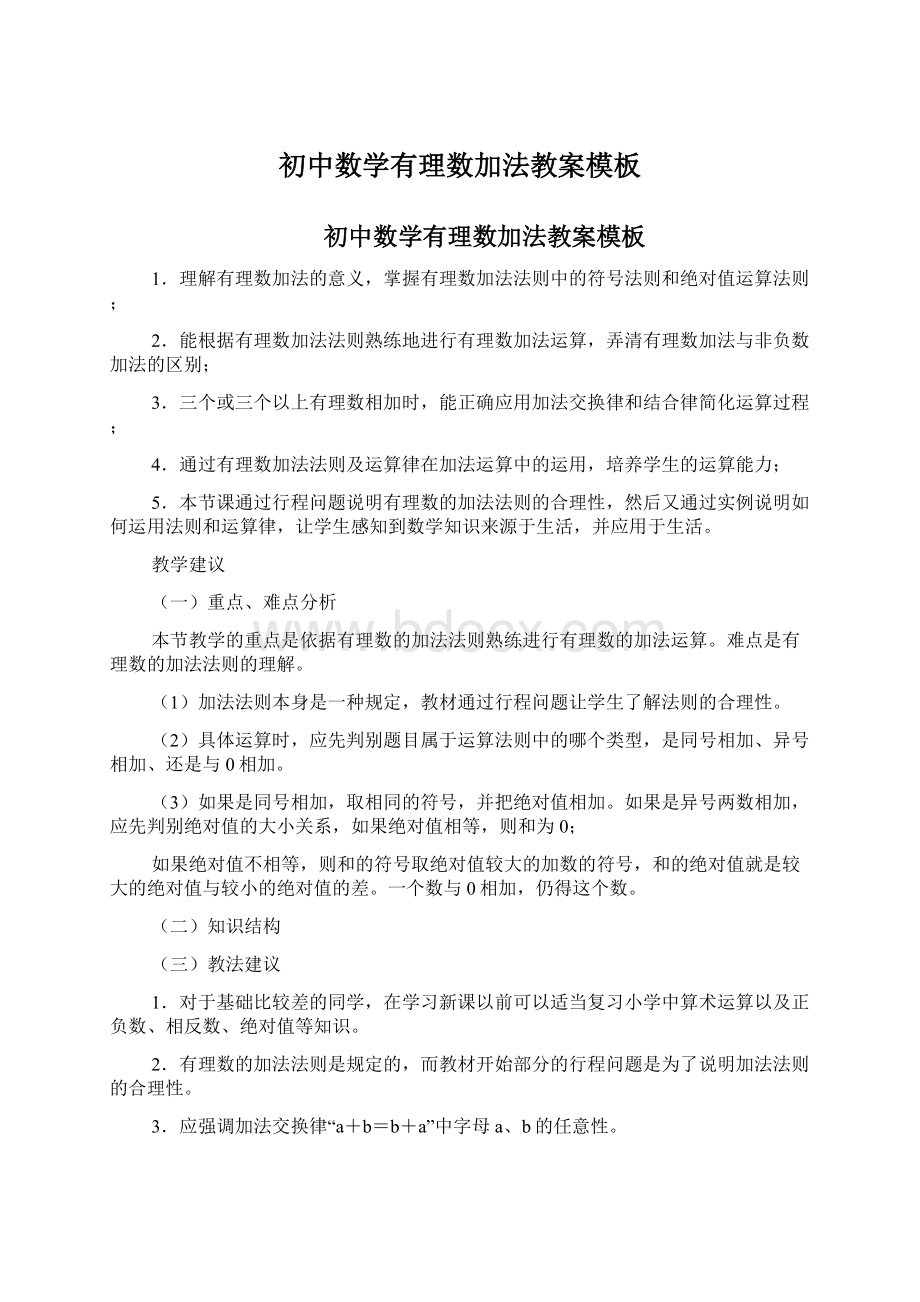 初中数学有理数加法教案模板Word文档下载推荐.docx