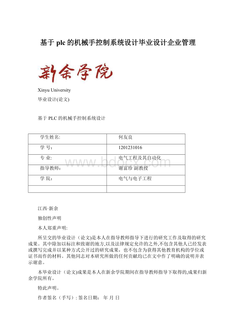 基于plc的机械手控制系统设计毕业设计企业管理Word下载.docx_第1页