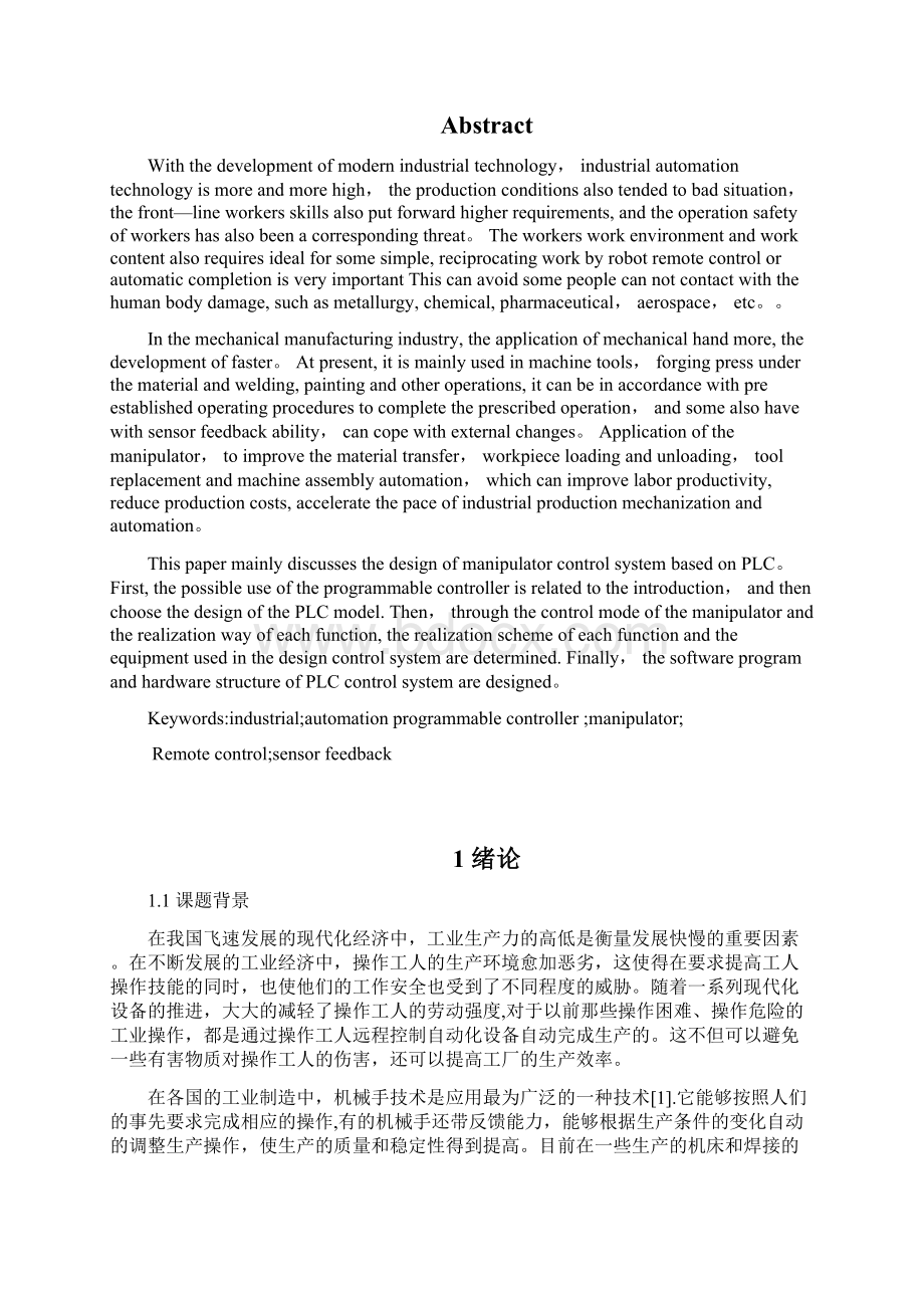 基于plc的机械手控制系统设计毕业设计企业管理Word下载.docx_第3页